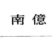 南億