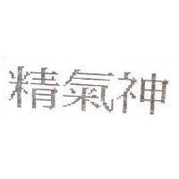 精氣神