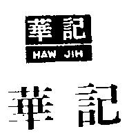 華記及圖 HAW JIH