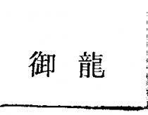 御龍