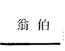翁伯