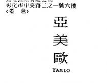 亞美歐 YAMIO