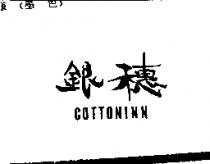 銀穗 COTTONINN
