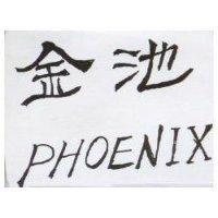 金池 PHOENIX