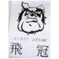 飛冠及圖 FIRST DREAM