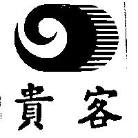 貴客及圖