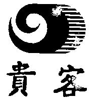 貴客及圖