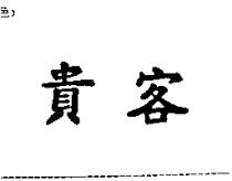 貴客