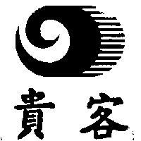 貴客及圖