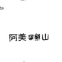 阿美寶島山
