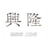 興隆 SHING LONG
