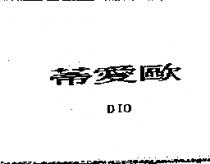 蒂愛歐 DIO