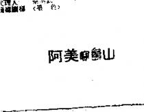 阿美寶島山
