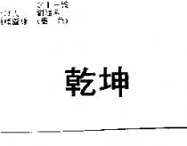 乾坤