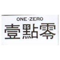 壹點零 ONE.ZERO