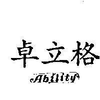 卓立格及圖 ABILITY