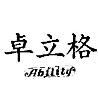 卓立格 ABILITY