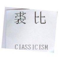 裘比 CIASSICISM