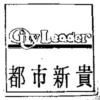 都巿新貴 City Leader