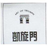 凱旋門及圖 ARC OF TRIUMPH