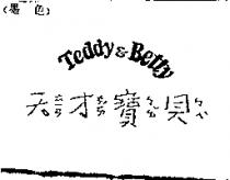 天ㄊㄧㄢ才ㄘㄞˊ寶ㄅㄠˇ貝ㄅㄟˋ Teddy & Betty