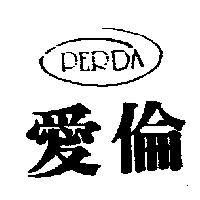 愛倫 PERDA