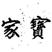 家寶