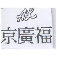 京廣福及圖