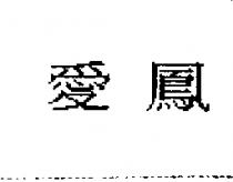 愛鳳