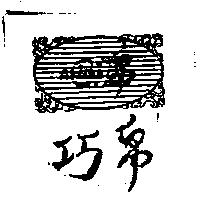 巧帛及圖 C.B 圖