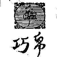 巧帛及圖 C.B.