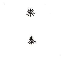 樂泰 LOCTITE in Chinese characters