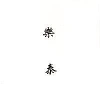 樂泰 LOCTITE in Chinese characters
