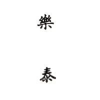 樂泰