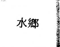 水鄉