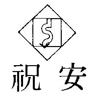 祝安及圖