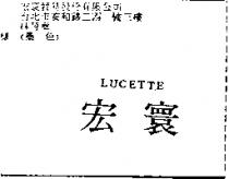 宏寰 LUCETTE