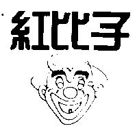 紅比子及圖