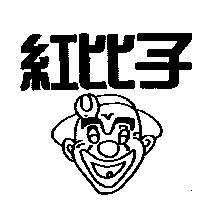 紅比子及圖
