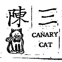 陳三及圖 CANARY CAT