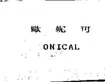 歐妮可 ONICAL