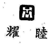 耀睦及圖