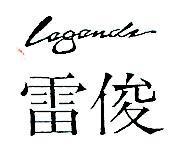 雷俊 Legends