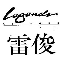 雷俊及圖 LEGENDS