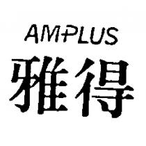 雅得 AMPLUS