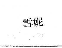 雪妮