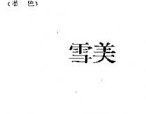 雪美