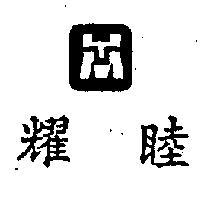 耀睦及圖