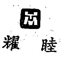 耀睦及圖