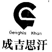 成吉思汗及圖 Genghis Khan